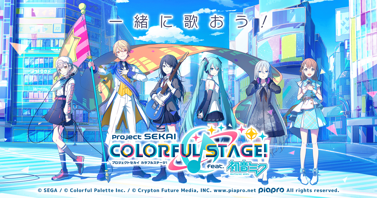 プロジェクトセカイ カラフルステージ！ feat. 初音ミク