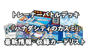 1/25発売】トレーナーバトルデッキ「ハナダシティジムのカスミ」最新