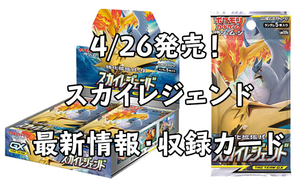 4/26発売（平成最後！）】SM10b 強化拡張パック「スカイレジェンド