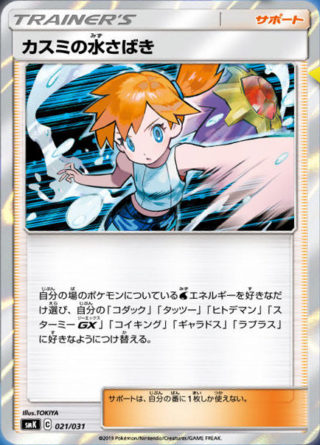 1/25発売】トレーナーバトルデッキ「ハナダシティジムのカスミ」最新