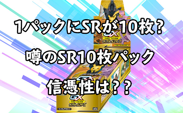 SR10枚パック！？タッグオールスターズの都市伝説の信憑性は