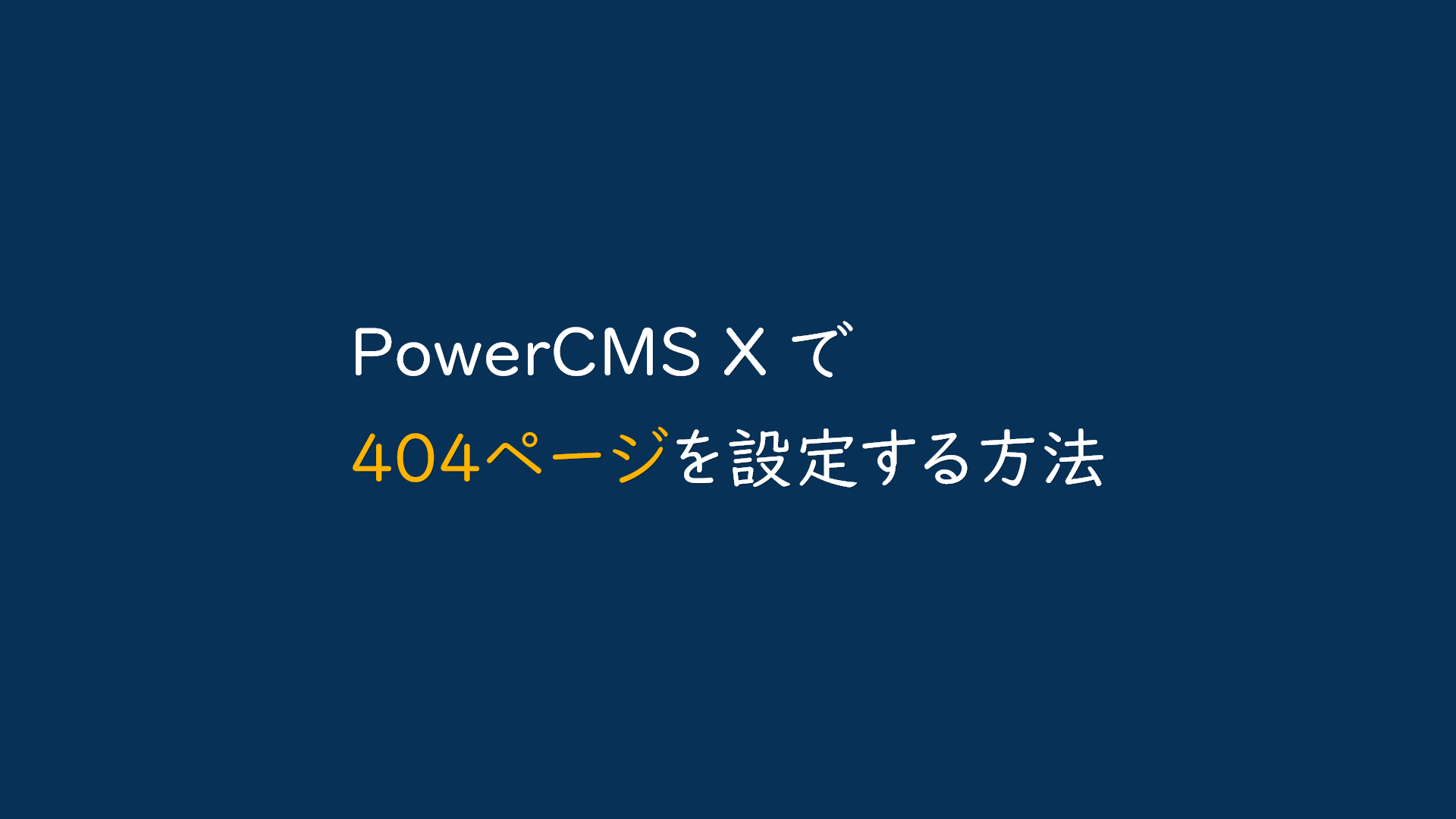 PowerCMS X で404ページを設定する方法 | PowerCMS X