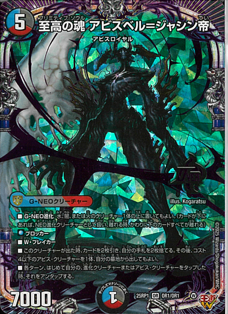 OR)至高の魂 アビスベル=ジャシン帝(25RP1OROR1/OR1)OR