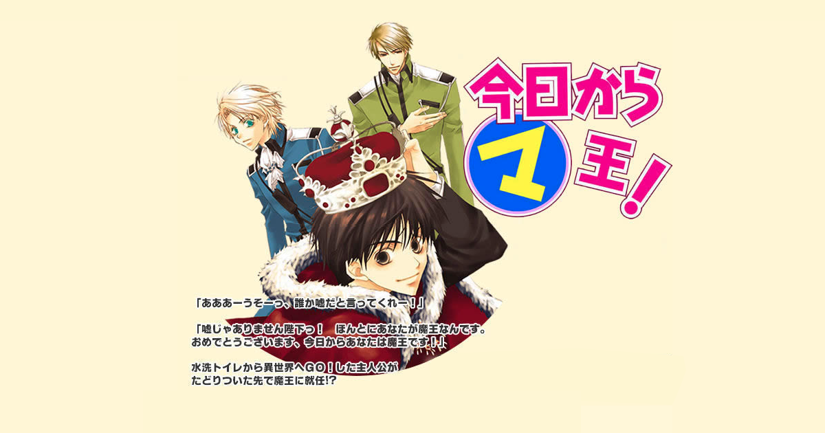 今日からマ王！』喬林知 松本テマリ｜角川書店｜KADOKAWA