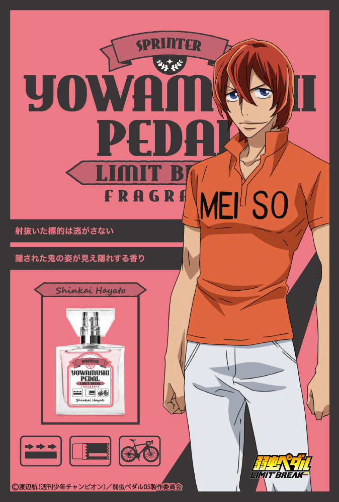 primaniacs - TVアニメ『弱虫ペダル LIMIT BREAK』フレグランス