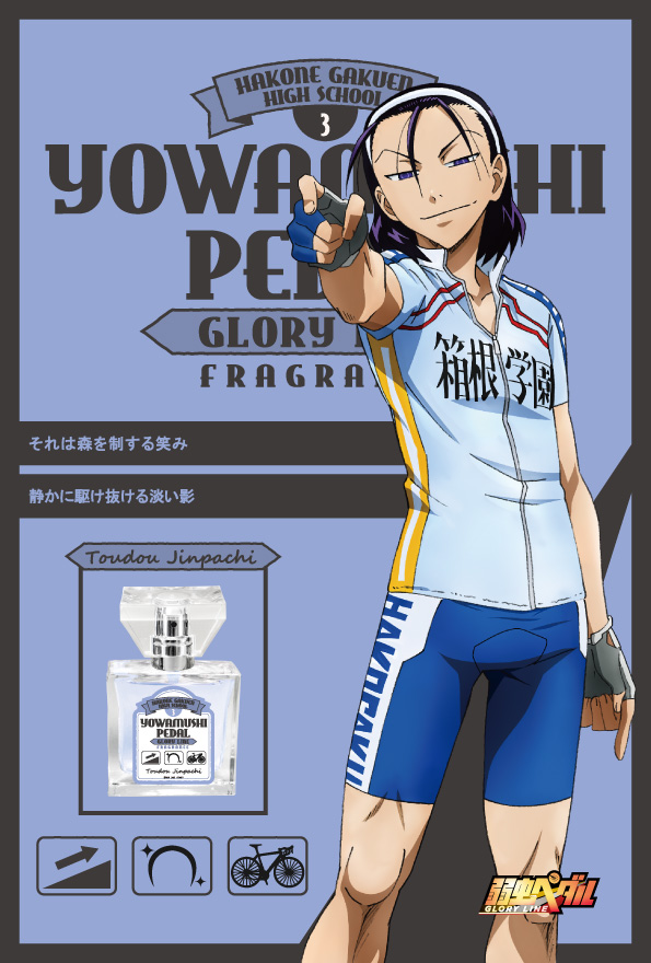 primaniacs - 『弱虫ペダル GLORY LINE』フレグランス 第3弾