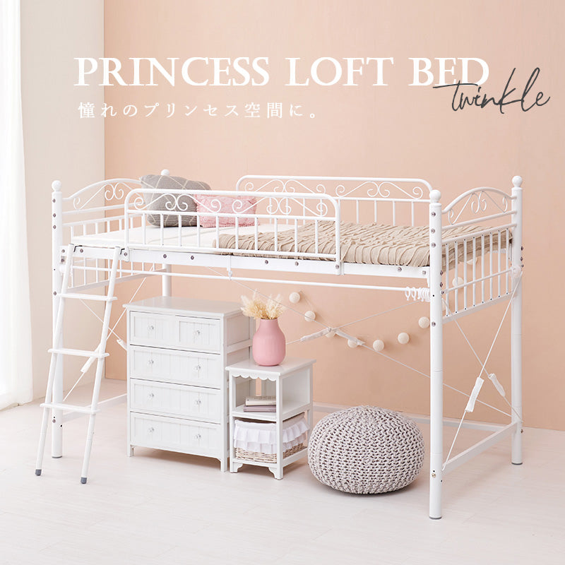 好きなカーテンが取り付けられる 姫系ロフトベッド [高さ138] twinkle