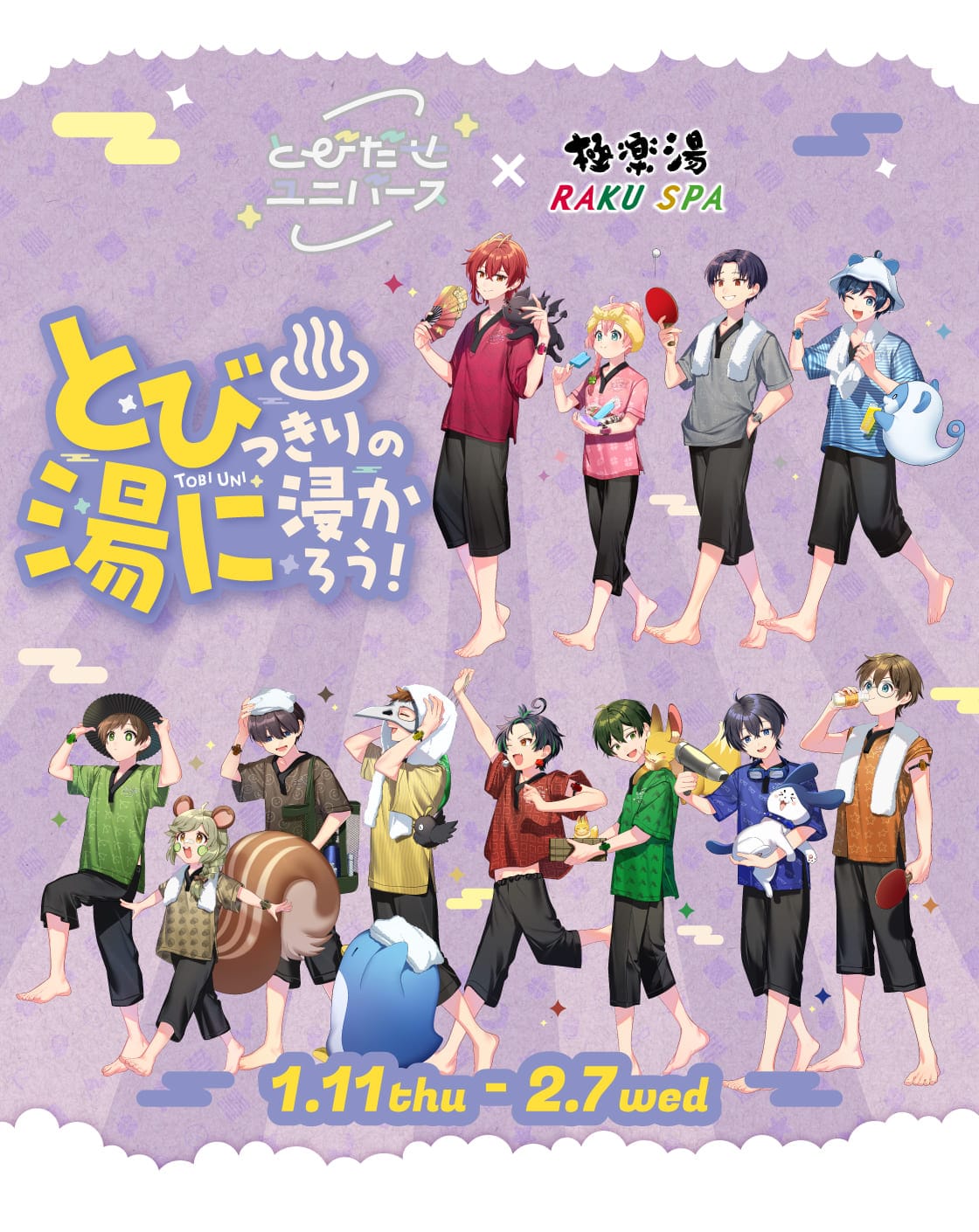 とびだせユニバース×極楽湯・RAKU SPA(らくスパ)コラボキャンペーン