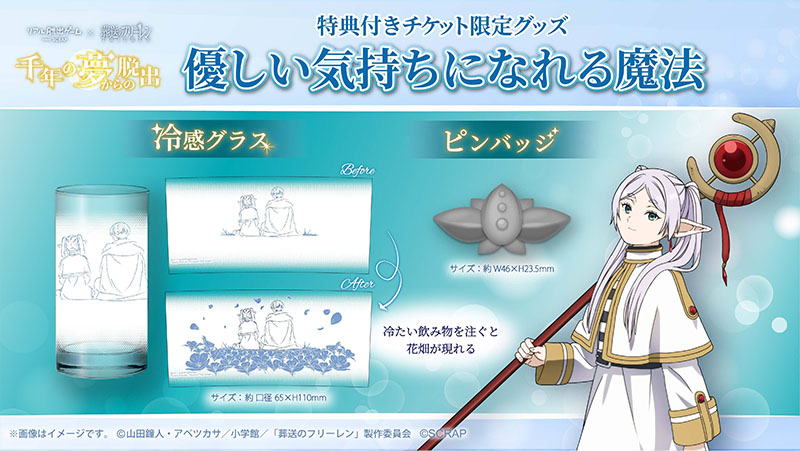 公式】リアル脱出ゲーム×葬送のフリーレン『千年の夢からの脱出』