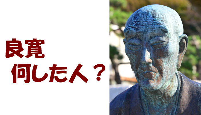 良寛ってどんな人？わかりやすく簡単にまとめてみました｜歴史上の人物外伝