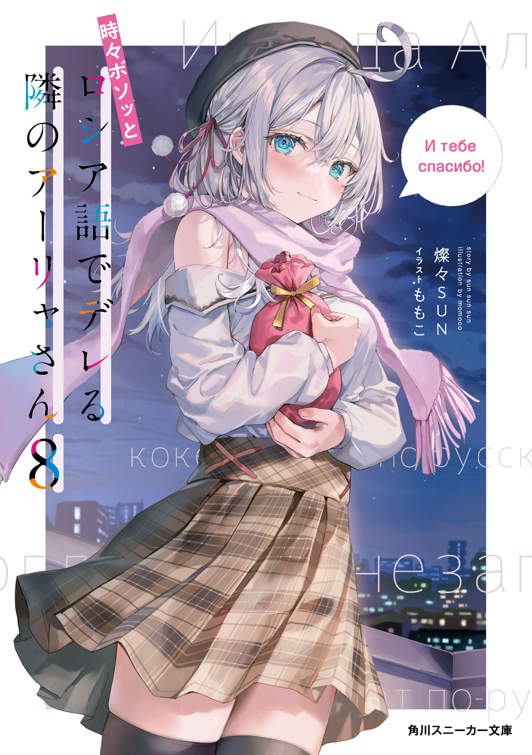 時々ボソッとロシア語でデレる隣のアーリャさん8 - 燦々SUN/ももこ