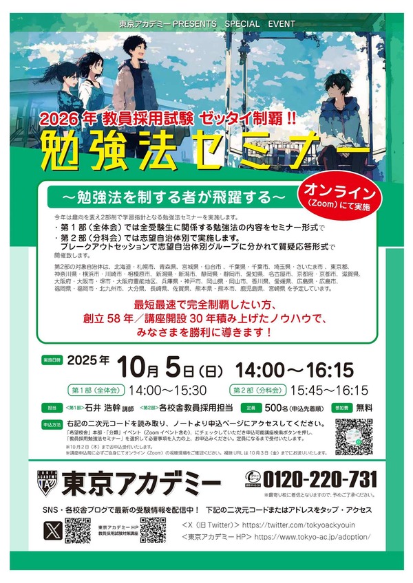 2026年教員採用試験対策「勉強法セミナー」10/5オンライン | リセマム