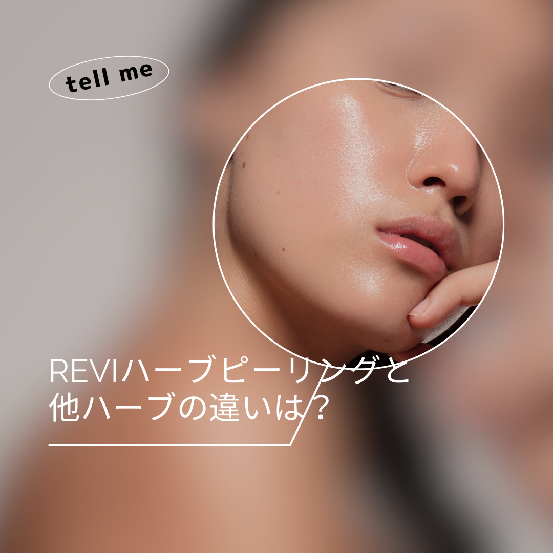 REVIのハーブピーリング「陶肌トリートメント」と従来のハーブ