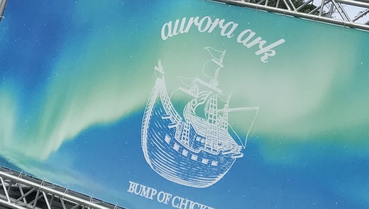 BUMP OF CHICKEN「aurora ark」はどういうツアーかと言うと (2019/07