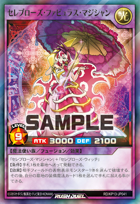 セレブローズ・ファビュラス・マジシャン – 遊戯王ラッシュデュエルまとめ