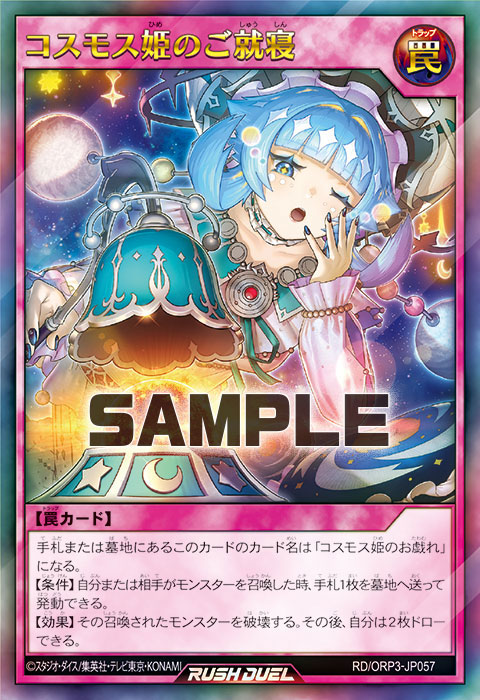 コスモス姫のご就寝 – 遊戯王ラッシュデュエルまとめ