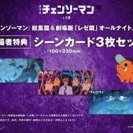 チェンソーマン」総集篇＆劇場版『レゼ篇』オールナイト上映が12月19日