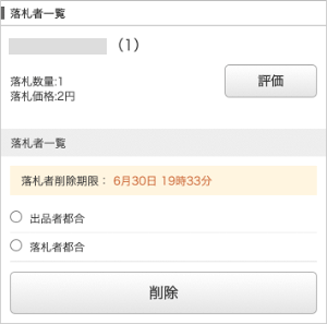 落札者を削除するには（削除の手順）