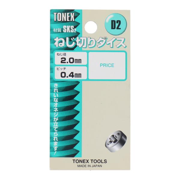D2 専用工具 タップ・ダイス ねじ切りダイス 外径25mm ねじ径2.0mm