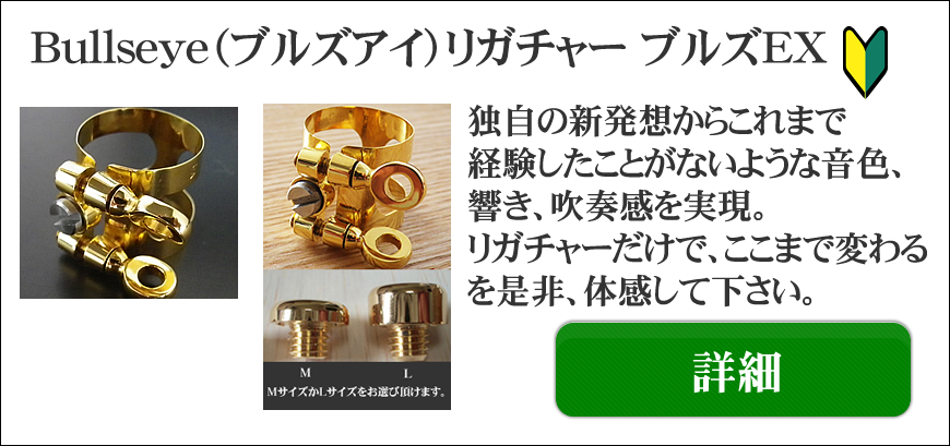 Bullseyeマウスピース、リガチャー商品一覧ページ