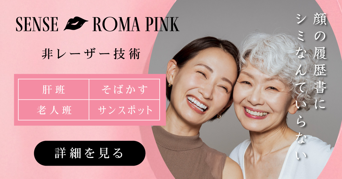 SENSE ROMA PINK 公式サイト【全国38店舗】