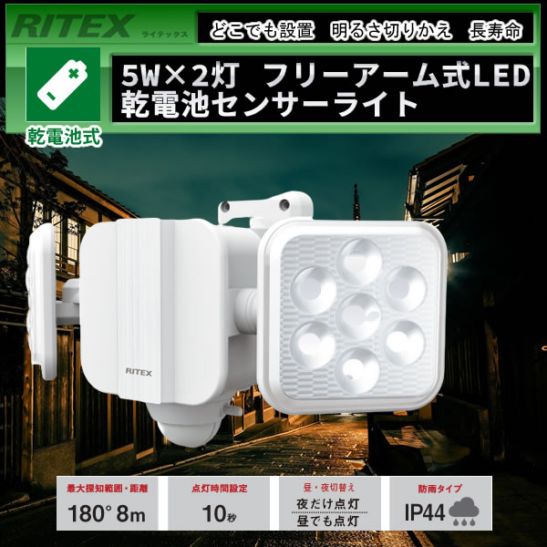 5W×2灯 フリーアーム式LED乾電池センサーライト LED-270