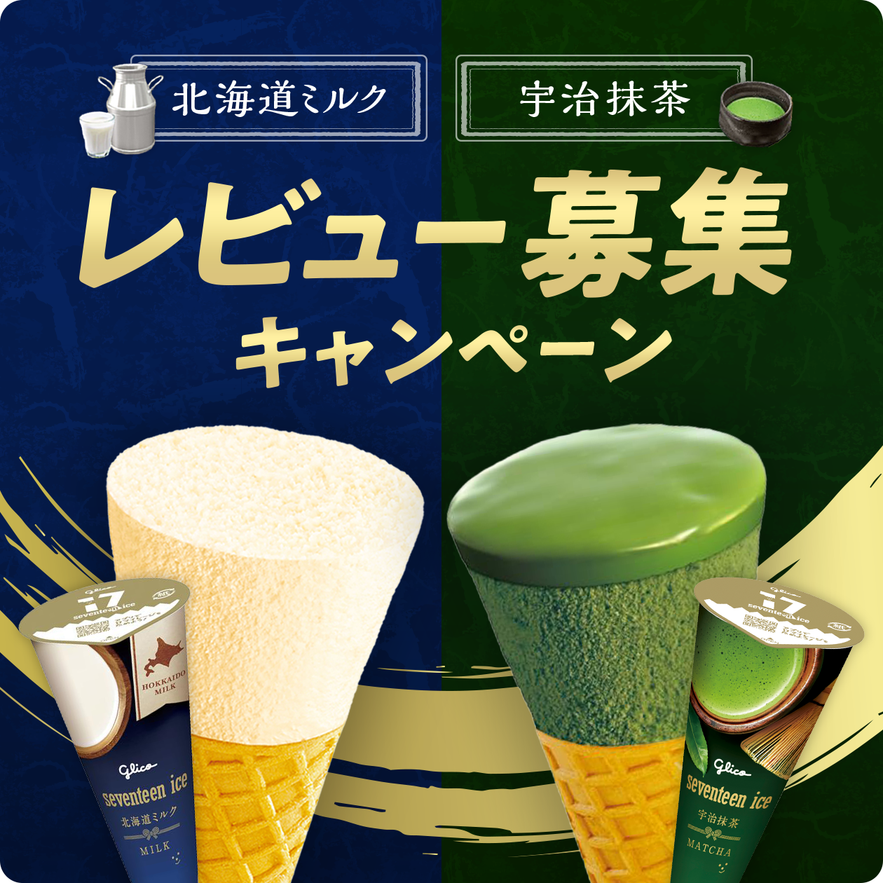 キャンペーン一覧｜みんなのセブンティーンアイスMAP｜グリコ