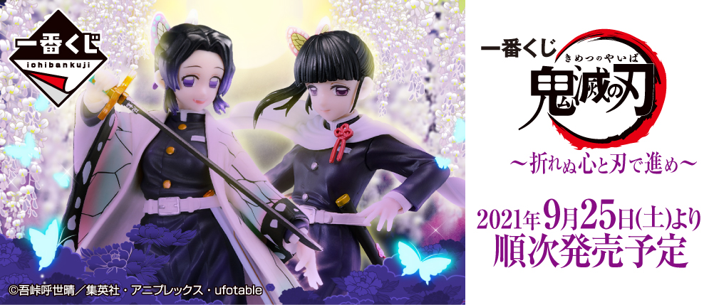 一番くじ 鬼滅の刃 ～折れぬ心と刃で進め～
