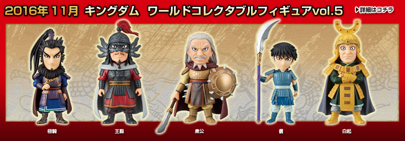 とるナビ | バンプレスト「WCFシリーズ」：キングダム