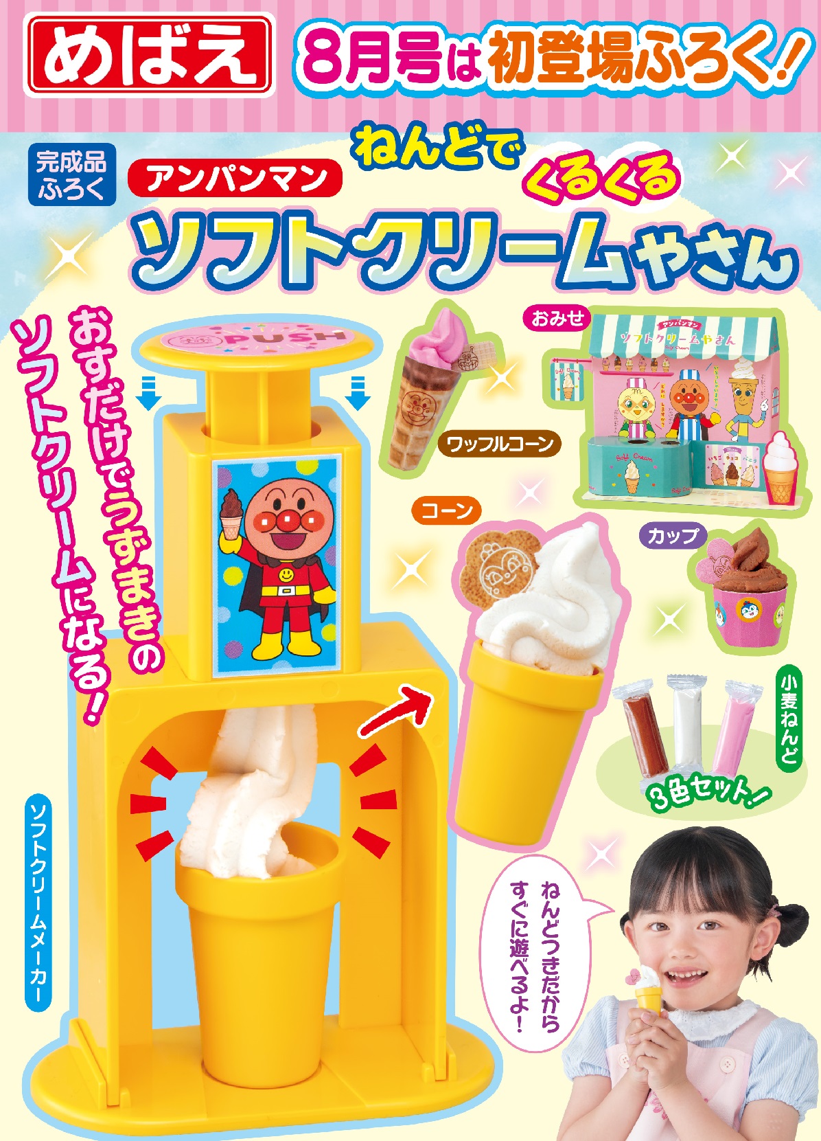 速報】『めばえ』8月号のふろくは「アンパンマン ねんどで くるくる