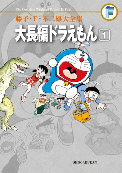 藤子・F・不二雄大全集 大長編ドラえもん 1 | 藤子・F・不二雄