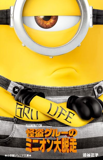 怪盗グルーのミニオン大脱走 | 澁谷正子 | 【試し読みあり】 – 小学館