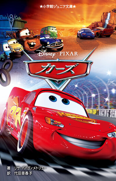 カーズ | リサ・パパディメトリュー 代田亜香子 | 【試し読みあり