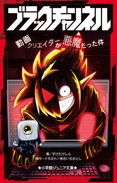 ブラックチャンネル 動画クリエイターが悪魔だった件 | すけたけしん