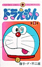ドラえもん 1 | 藤子・F・不二雄 | 【試し読みあり】 – 小学館コミック