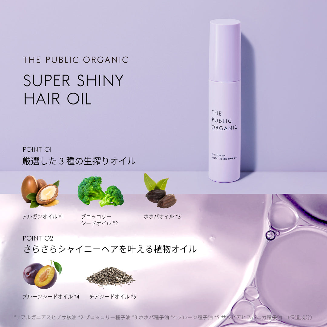 スーパーシャイニー シャインモイスト 精油ヘアオイル | ザ パブリック
