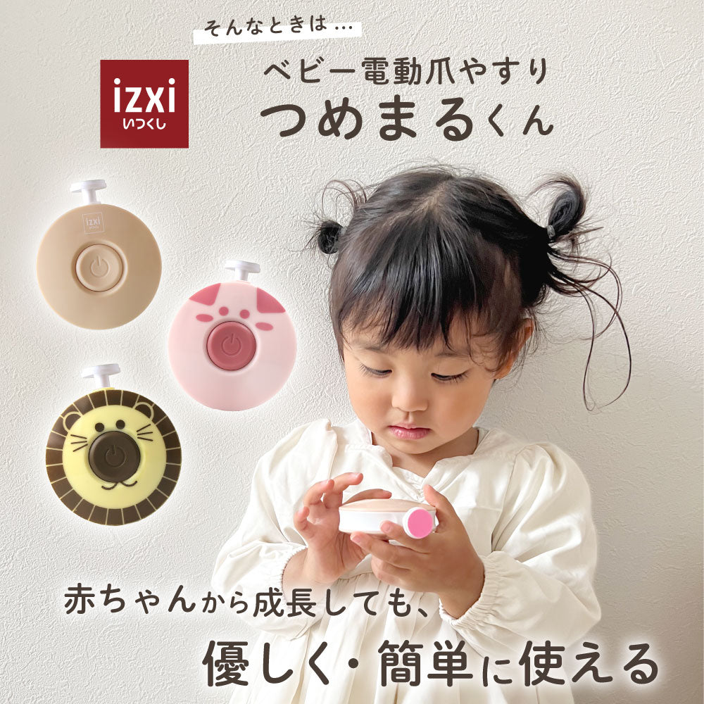 ベビー電動爪やすり つめまるくん izxi いつくし – いつくし公式