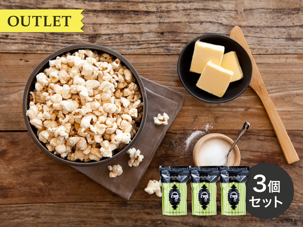 アウトレットセットのご案内 | ククルザポップコーン − グルメな
