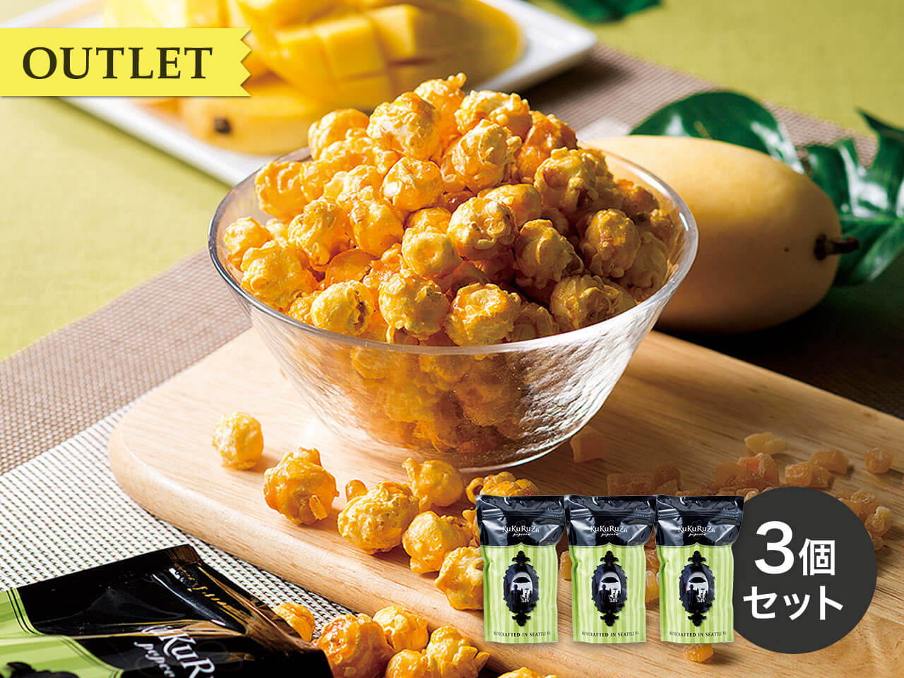 アウトレットセットのご案内 | ククルザポップコーン − グルメな