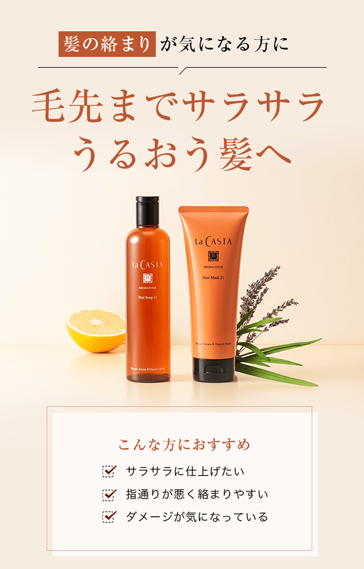 ラ・カスタ アロマエステ ヘアマスク21 | ラ・カスタ La CASTA 植物の