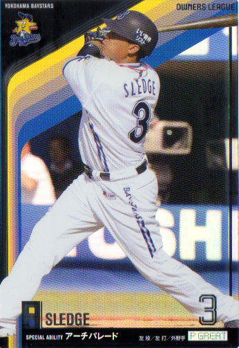 楽天市場】BANDAI オーナーズリーグ (横浜DeNAベイスターズ) スレッジ