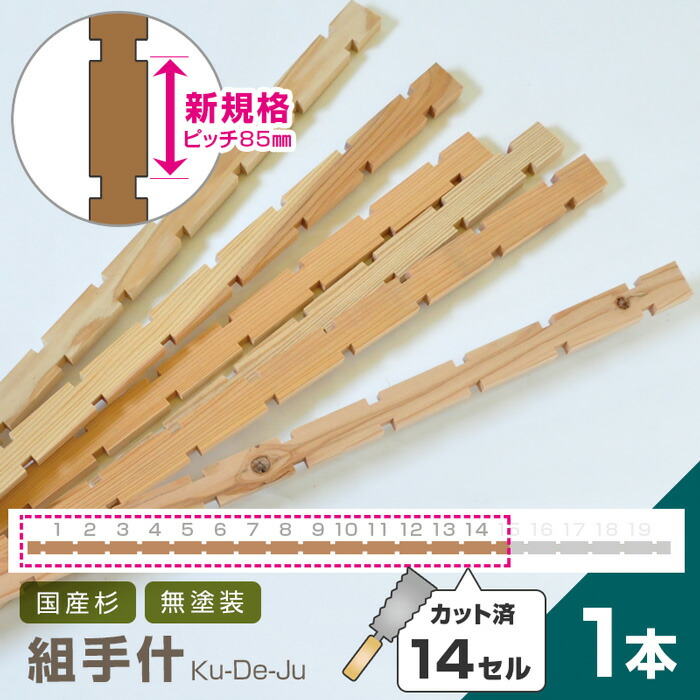 楽天市場】国産材 組手什【11セル/1本】カット済【新規格85mmピッチ