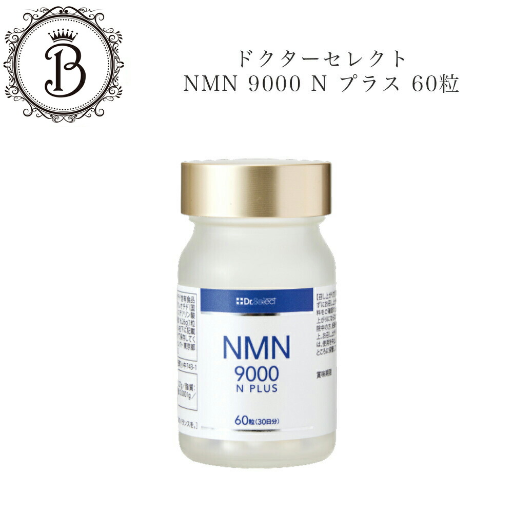 楽天市場】ドクターセレクト 2WAYサプリメント NMN 9000N プラス 60粒