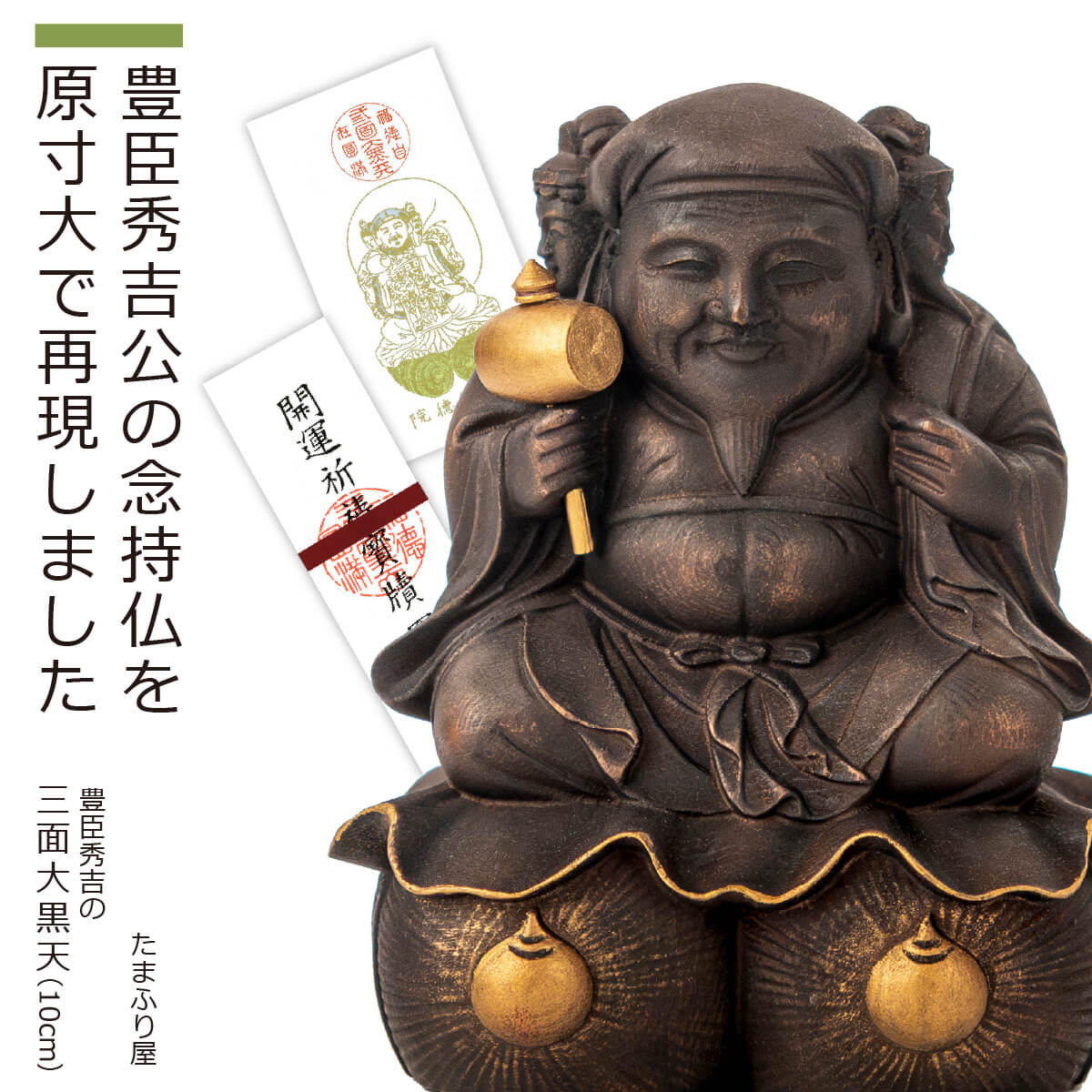 楽天市場】【開眼供養済み】 『豊臣秀吉の三面大黒天』原寸大（開運