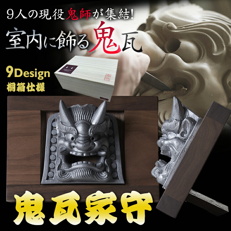 楽天市場】飾り用 鬼瓦 古代鬼面 6寸【に】 魔除けの鬼瓦 瓦 kawara