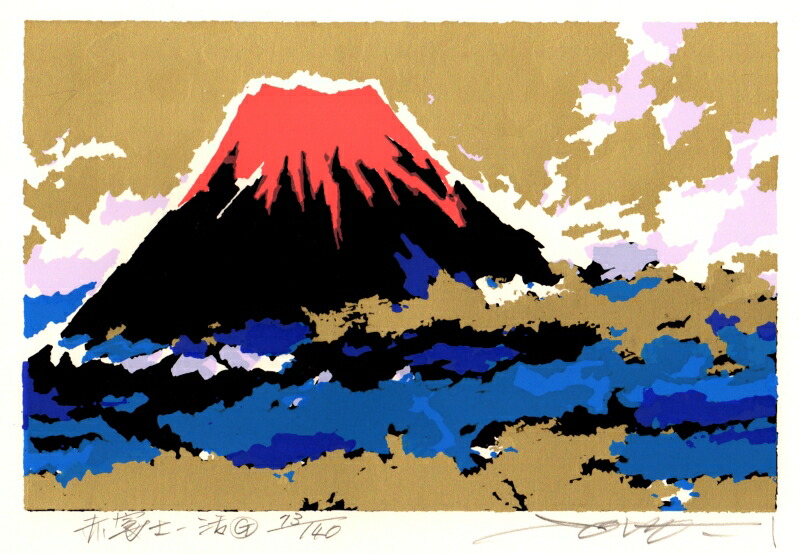 楽天市場】志摩欣哉 遠望朱不二と六地蔵 赤富士 絵画 富士山