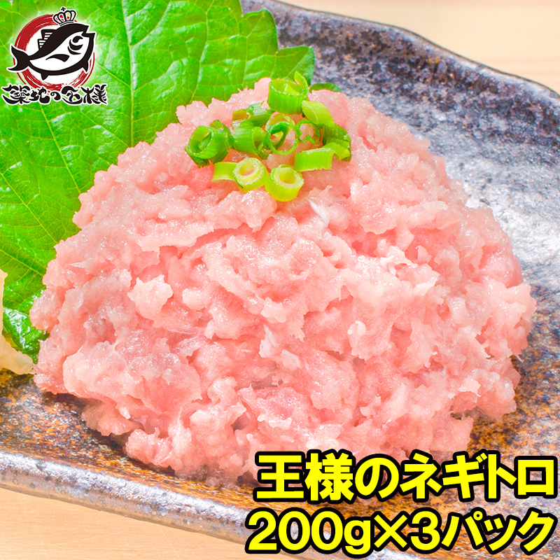 楽天市場】送料無料 王様のネギトロ ネギトロ ねぎとろ 200g×10パック