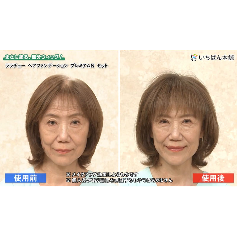 ララチューヘアファンデーション プレミアムNセット【期間限定価格