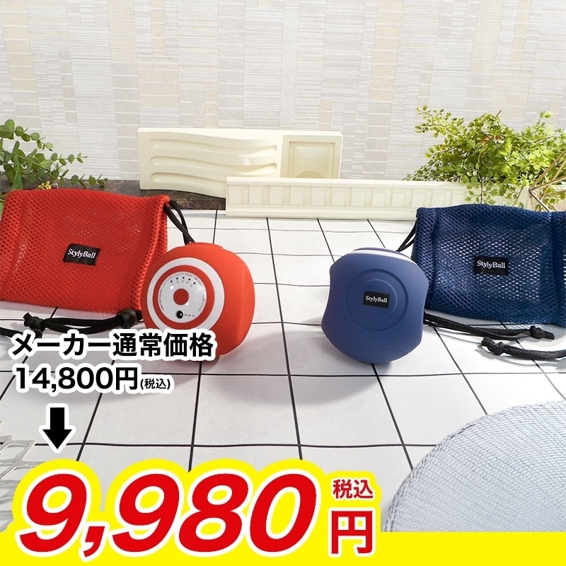 スタイリーボール 【期間限定価格】(レッド): 美容・健康｜いちばん