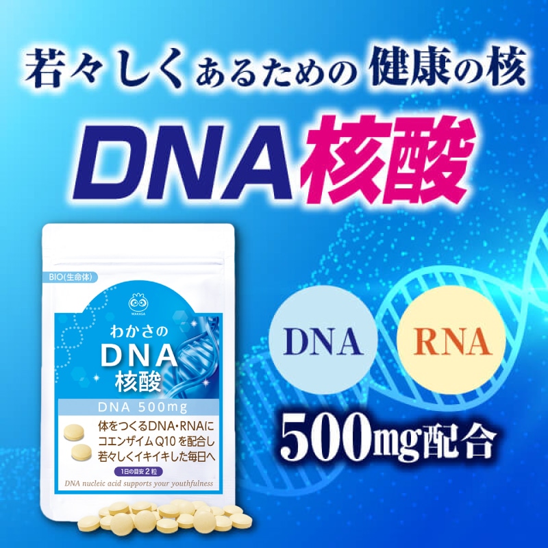 わかさのDNA核酸(今回のみ): サプリメント｜わかさ生活ショッピング